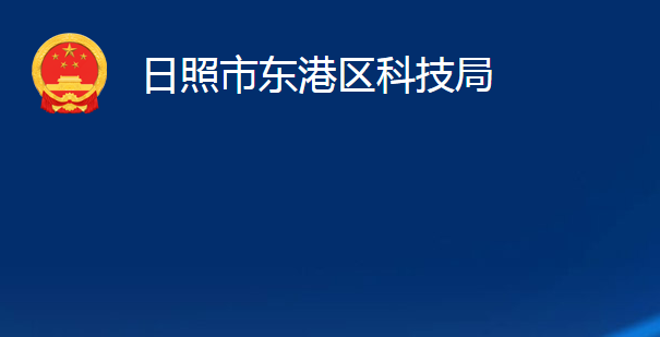 日照市东港区科技局