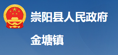 崇阳县金塘镇人民政府