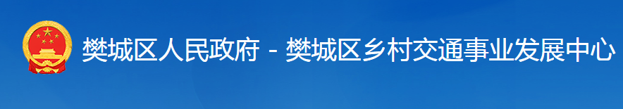 襄阳市樊城区乡村交通事业发展中心