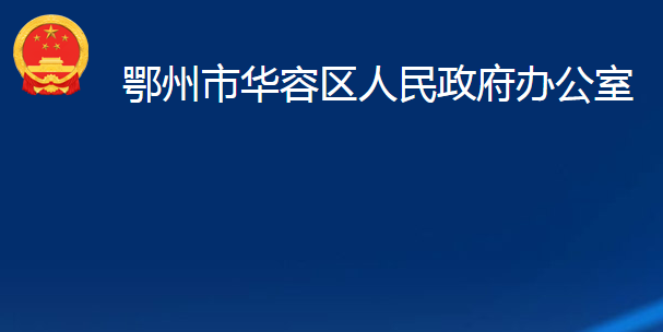 鄂州市华容区人民政府办公室