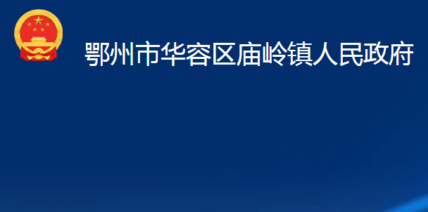 鄂州市华容区庙岭镇人民政府