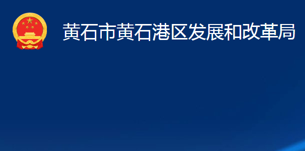 黄石市黄石港区发展和改革局