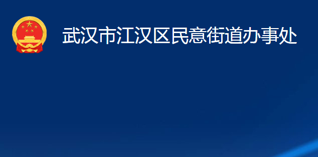 武汉市江汉区民意街道办事处