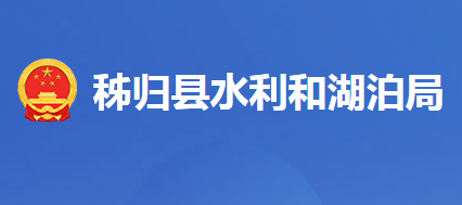 秭归县水利和湖泊局