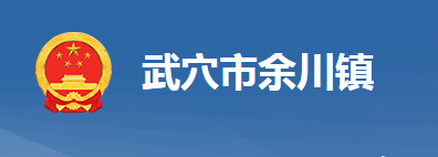 武穴市余川镇人民政府