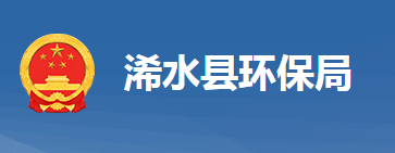 黄冈市生态环境局浠水县分局