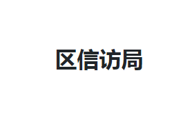 咸宁市咸安区信访局