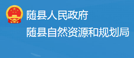 随县自然资源和规划局