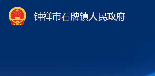 钟祥市石牌镇人民政府