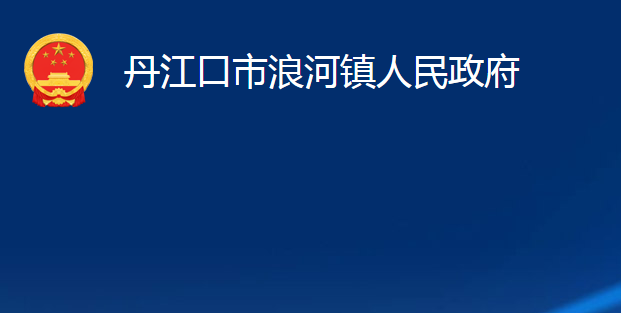 丹江口市浪河镇人民政府