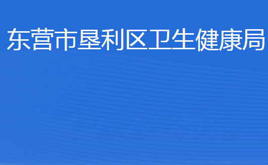 东营市垦利区卫生健康局