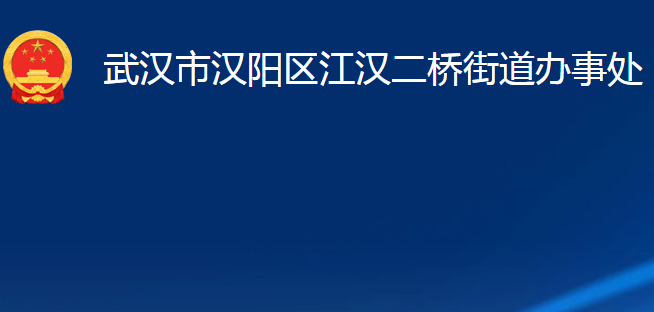 武汉市汉阳区江汉二桥街道办事处