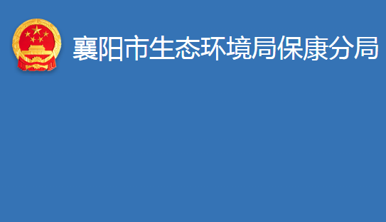 襄阳市生态环境局保康分局