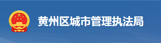 黄冈市黄州区城市管理执法局