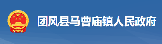 团风县马曹庙镇人民政府