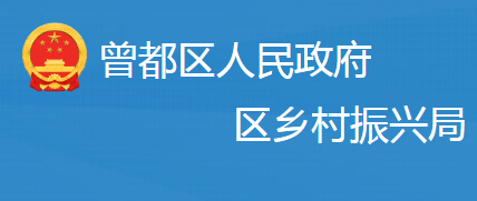 随州市曾都区乡村振兴局