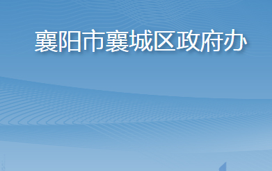 襄阳市襄城区人民政府办公室