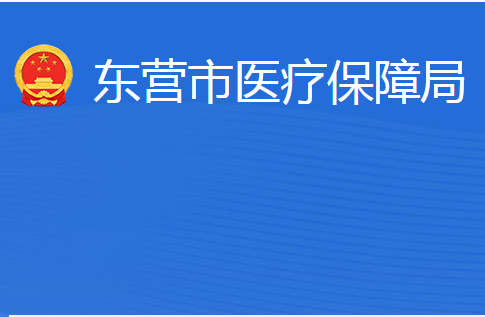 东营市医疗保障局