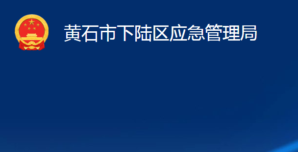 黄石市下陆区应急管理局