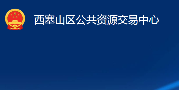 黄石市西塞山区公共资源交易中心