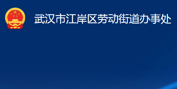 武汉市江岸区劳动街道办事处