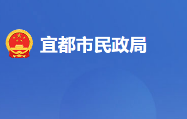 宜都市民政局