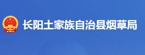 长阳土家族自治县烟草局