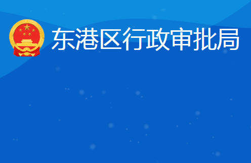 日照市东港区行政审批服务局