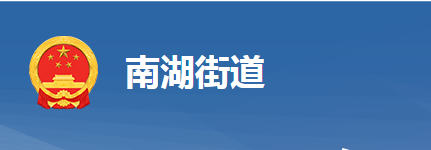 黄冈市黄州区南湖街道办事处