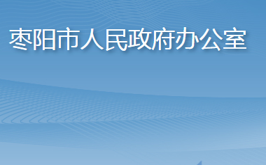 枣阳市人民政府办公室