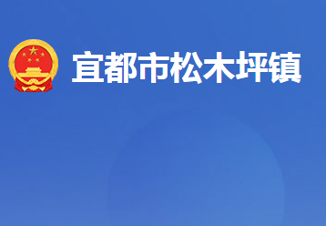 宜都市松木坪镇人民政府