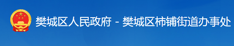 襄阳市樊城区柿铺街道办事处