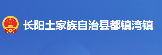 长阳土家族自治县都镇湾镇人民政府