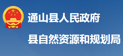 通山县自然资源和规划局