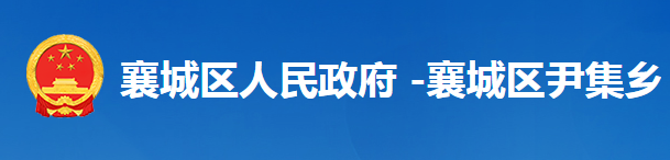 襄阳市襄城区尹集乡人民政府