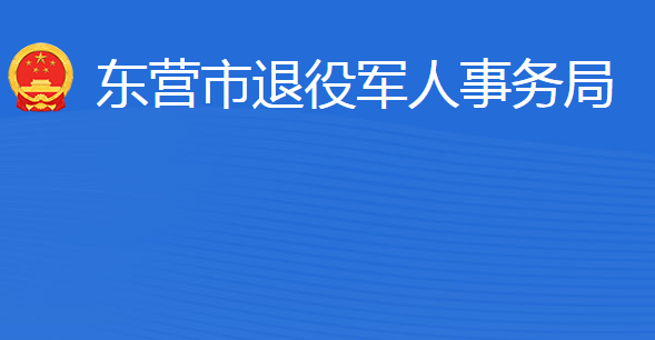 东营市退役军人事务局