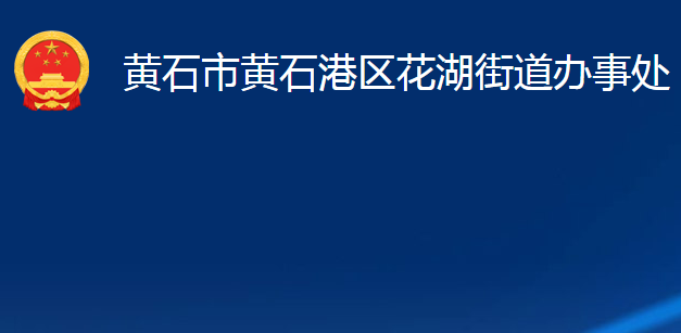 黄石市黄石港区花湖街道办事处