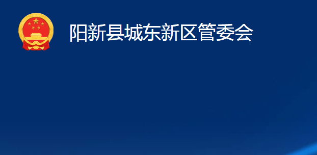 阳新县城东新区管委会（综合管理区、综合农场）