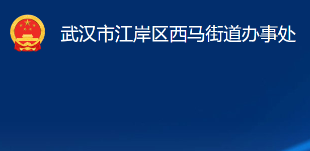 武汉市江岸区西马街道办事处