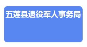 五莲县退役军人事务局