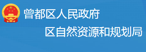 随州市曾都区自然资源和规划局