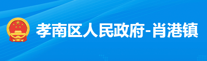 孝感市孝南区肖港镇人民政府