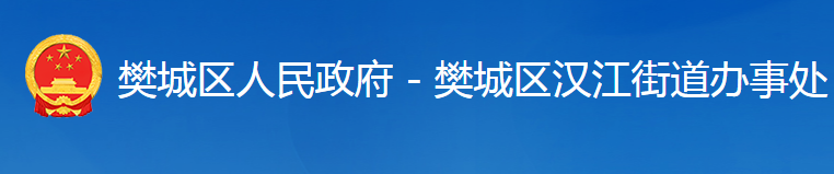 襄阳市樊城区汉江街道办事处