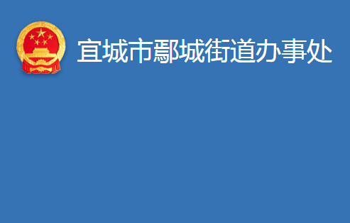 宜城市鄢城街道办事处