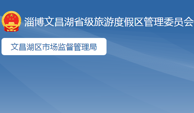 淄博市文昌湖省级旅游度假区市场监督管理局