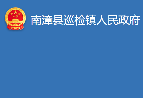 南漳县巡检镇人民政府