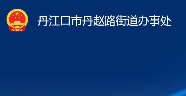 丹江口市丹赵路街道办事处