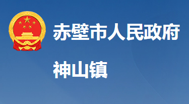 赤壁市神山镇人民政府