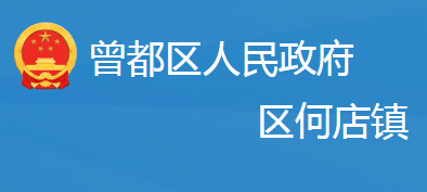 随州市曾都区何店镇人民政府