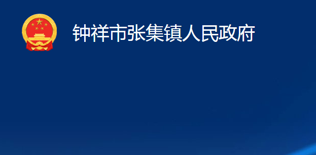 钟祥市张集镇人民政府